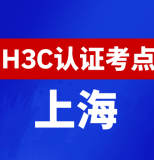 上海新华三H3C认证线下考试地点