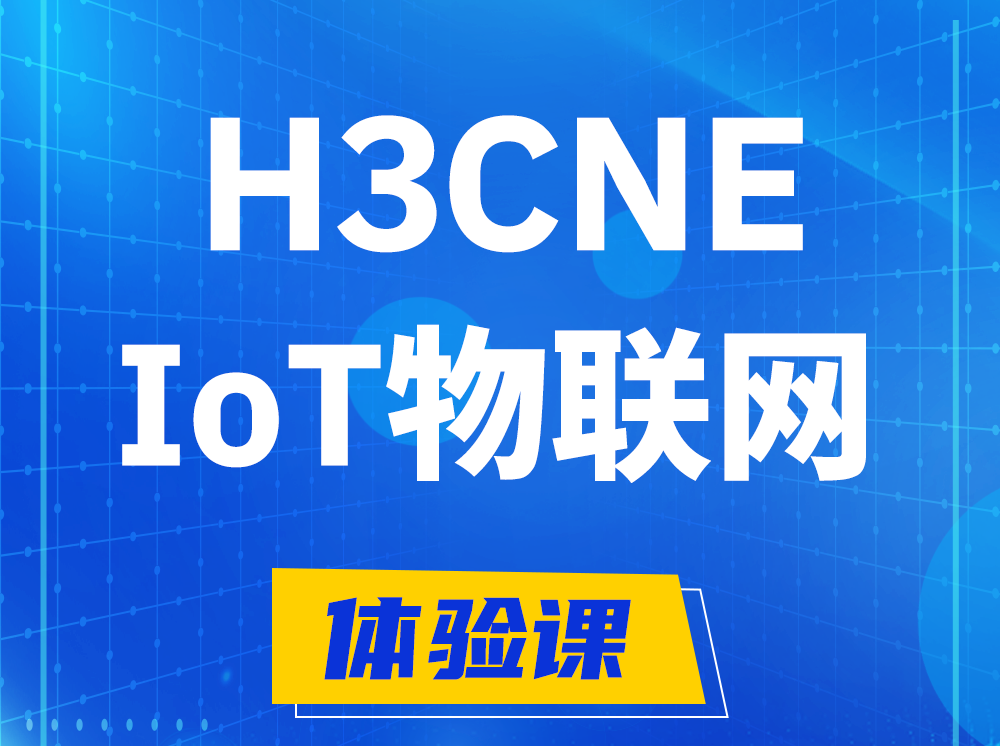 中卫H3CNE-IoT物联网技术工程师认证培训课程