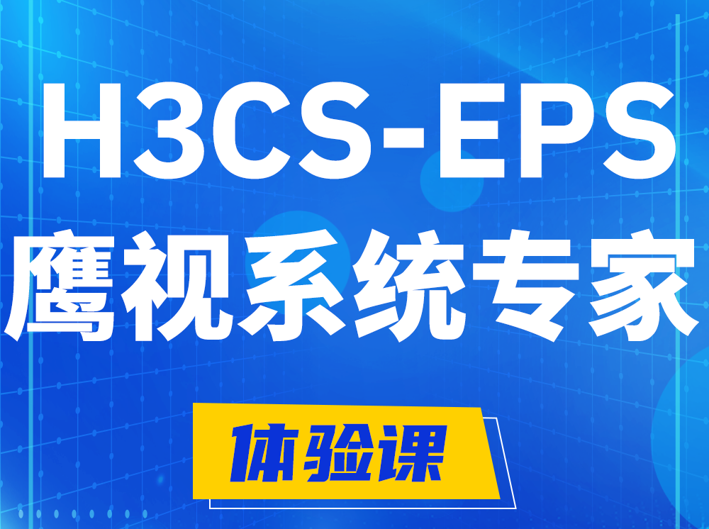 中卫H3CS-EPS鹰视系统专家认证培训课程